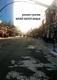 Край непуганых