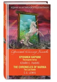 Хроники Нарнии. Последняя битва / The Chronicles of Narnia: The Last Battle