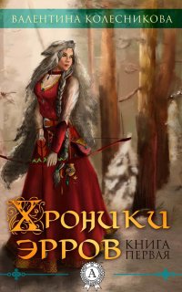 Хроника эрров. Книга 1