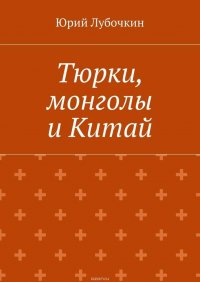 Тюрки, монголы и Китай