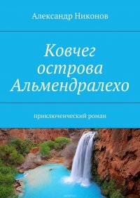 Ковчег острова Альмендралехо. приключенческий роман