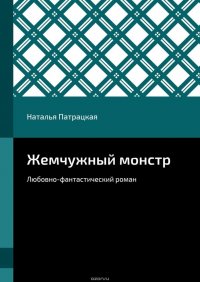 Жемчужный монстр. Любовно-фантастический роман