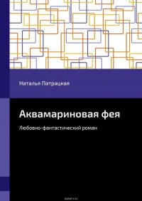 Аквамариновая фея. Любовно-фантастический роман