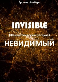 Invisible (Невидимый). Фантастический рассказ