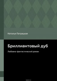 Бриллиантовый дуб. Любовно-фантастический роман