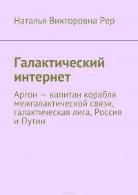 Галактический интернет. Аргон – капитан корабля межгалактической связи, галактическая лига, Россия и Путин