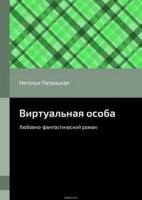 Виртуальная особа. Любовно-фантастический роман