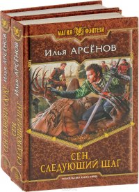 Илья Арсенов. Цикл 