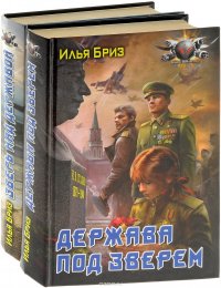 Илья Бриз. Цикл 