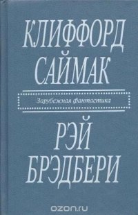 Клиффорд Саймак. Город. Рэй Брэдбери. Рассказы