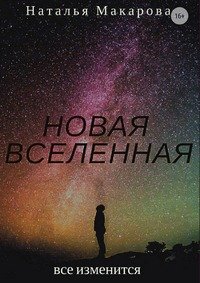 Новая вселенная