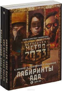 Метро 2033. Лабиринты ада (комплект из 3 книг)