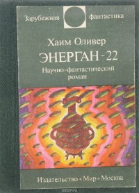 Энерган - 22