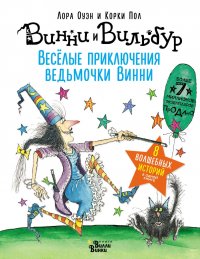 Веселые приключения ведьмочки Винни. Восемь волшебных историй в одной книге