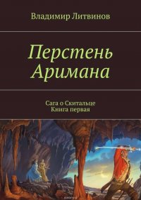 Перстень Аримана. Сага о Скитальце. Книга первая