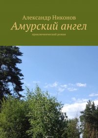 Амурский ангел. приключенческий роман