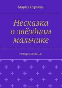 Несказка о звездном мальчике. Рыцарский роман