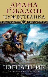 Чужестранка. Изгнанник: графический роман