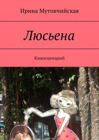 Люсьена. Киносценарий