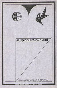 Мир приключений, 1973