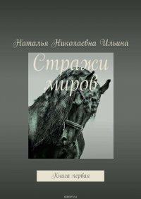 Стражи миров. Книга первая