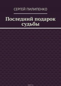 Последний подарок судьбы