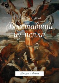 Восставший из пепла. Князья и воины