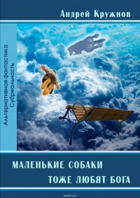 Маленькие собаки тоже любят Бога. Рассказы