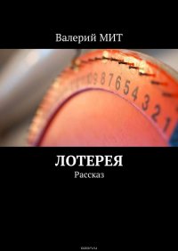 Лотерея. Рассказ