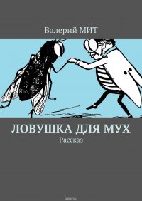 Ловушка для мух. Рассказ