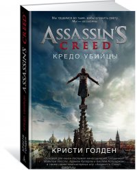 Assassin's Creed. Кредо убийцы