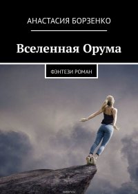 Вселенная Орума. Фэнтези роман