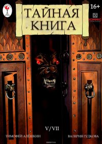 Тайная книга. Глава 5