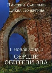 Новая Зона. Сердце обители зла