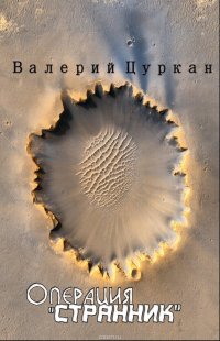 Операция «Странник»