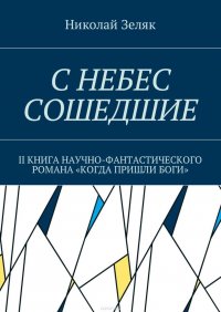 С небес сошедшие. II книга научно-фантастического романа «Когда пришли боги»