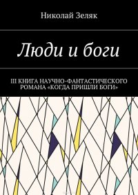 Люди и боги. III книга научно-фантастического романа «Когда пришли боги»