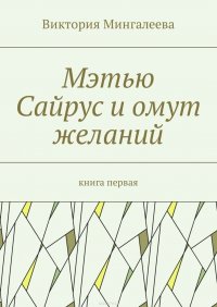 Мэтью Сайрус и омут желаний. Книга первая