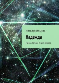 Надежда. Миры Ллгорн. Книга первая