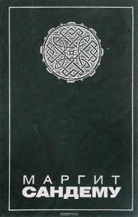 Гора демонов. Затишье перед штормом. Наказание за любовь. Ужасный день