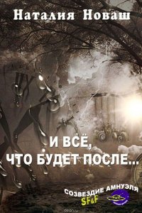 И все, что будет после…