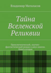 Тайна Вселенской Реликвии. Книга вторая