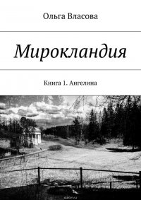 Мирокландия. Книга 1. Ангелина