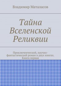 Тайна Вселенской Реликвии