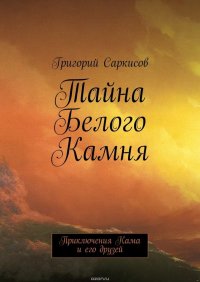 Тайна Белого Камня. Приключения Кама и его друзей