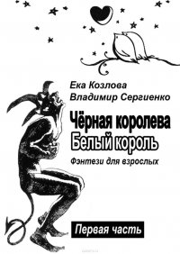 Черная королева. Белый король. Фэнтези для взрослых