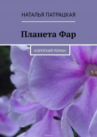 Планета Фар. Короткий роман