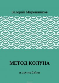 Метод Колуна. и другие байки