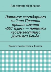 Потомок легендарного майора Пронина против агента «007 плюс» – потомка небезызвестного Джеймса Бонда