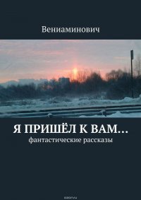 Я пришел к Вам… Фантастические рассказы